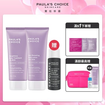 【Paula’s Choice寶拉珍選】2%水楊酸身體乳210ml+10%果酸身體乳210ml
