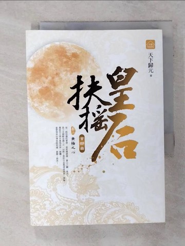 【書寶二手書T8／言情小說_ADD】扶搖皇后．首部曲(卷二)_無極之心_天下歸元