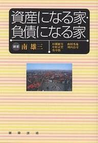 資産になる家・負債になる家 南雄三 編著 田鎖郁男