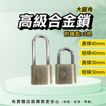 【台灣現貨🔥免運🔥24H出貨】鑰匙鎖 鎖頭 四方葉片鎖 30mm 40mm 門鎖 掛鎖 短樑鎖 長樑鎖 興雲網購