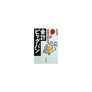 ニッポンの経営を変える会計ビッグバン／田中靖浩