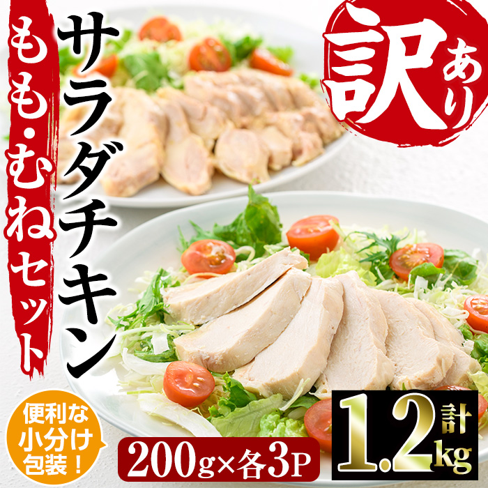 ＜訳あり・簡易包装＞ サラダチキン もも肉 むね肉 セット(合計1.2kg・各200g×3) 鶏肉 とりにく 小分け 国産 鶏モモ肉 鶏ムネ肉 サラダチキン 冷凍 ダイエット 筋トレ 