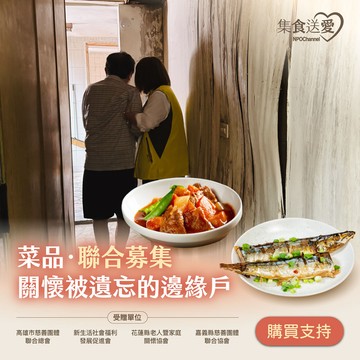 《菜品聯合募集》關懷被遺忘的邊緣戶