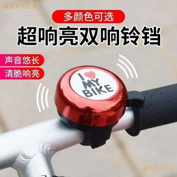 【天天】自行車鈴鐺兒童車配件大全新款學生版山地車喇叭大口徑自行車配件