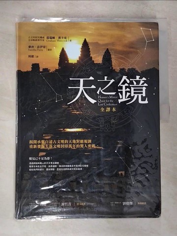 【書寶二手書T3／歷史_EUB】天之鏡 全譯本_葛瑞姆．漢卡克，桑沙．法伊亞/攝影