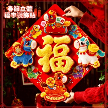 🧨台灣出貨✨2026年馬年門貼 福字貼紙 春節立體福字門貼 植絨門貼 裝飾貼福 新年裝飾貼紙 高顏值立體墻貼 福字斗方