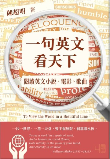 一句英文看天下：閱讀英文小說、電影、歌曲（二版）[二手書_良好]