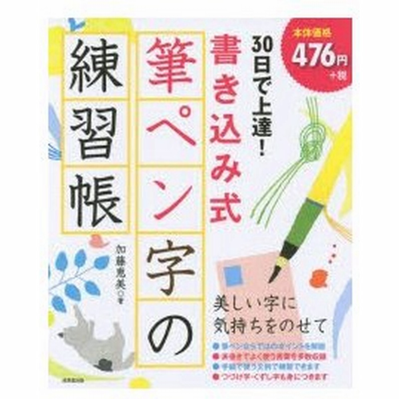 30日で上達 書き込み式筆ペン字の練習帳 加藤恵美 著 通販 Lineポイント最大0 5 Get Lineショッピング