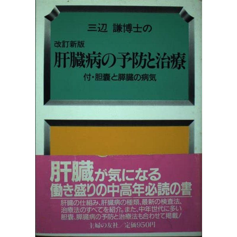 三辺謙博士の肝臓病の予防と治療