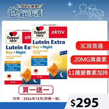 【Doppelherz德之寶】金盞花萃取物(含葉黃素)複方軟膠囊(30粒/盒)【買一送一】即期福利品26/12