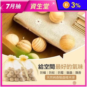 【群曜國際】深度防潮純香樟木去味球
