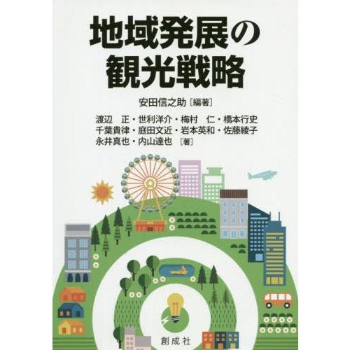 地域発展の観光戦略