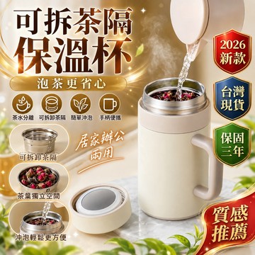 限時低價💯泡茶杯 保溫杯 保冷杯 泡茶保溫杯 隔茶杯 隨行杯 磁彈杯 辦公泡茶杯 商務泡茶杯 戶外保溫杯 旅行保溫杯