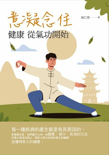 【電子書】意凝念住：健康 從氣功開始