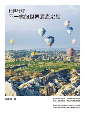 翻轉旅程－不一樣的世界遺產之旅【二手書_近全新】TAAZE讀冊生活