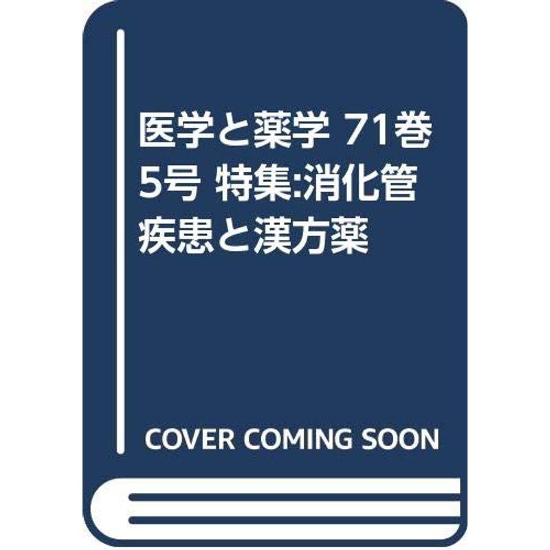 医学と薬学 71巻5号 特集:消化管疾患と漢方薬