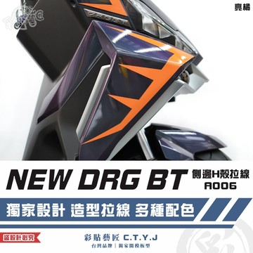 彩貼藝匠 NEW DRG BT 二代 drg2 側邊H殼 A006（一對）3M反光貼紙 ORACAL螢光貼 拉線設計