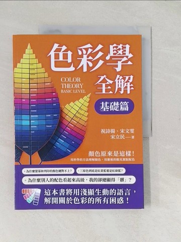 【書寶二手書T1／設計_YR3】色彩學全解：顏色原來是這樣！用科學的方法理解顏色，用藝術的眼光駕馭配色_祝詩揚, 宋文雯, 宋立民