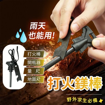 打火鎂棒工具 開瓶器 打火石 打火棒 生火 打火機 露營 求生 「工具仁」防災 鎂塊 鎂棒 地震包 取火石 求生工具