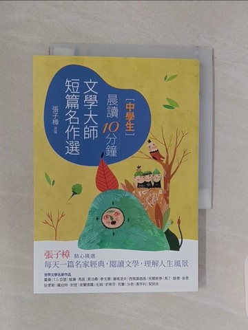 【書寶二手書T1／國中小參考書_RBG】晨讀10分鐘：文學大師短篇名作選（附閱讀素養題本）_霍桑, T.S.亞瑟, 威廉‧馬區, 莫泊桑, 泰戈爾