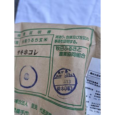 秋田県産　サキホコレ　減農薬米　白米または玄米5kg　送料無料　※北海道、沖縄はプラス送料かかります。