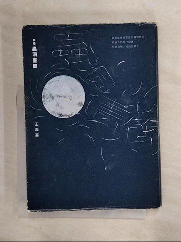 【書寶二手書T1／短篇_B7A】新編蟲洞書簡_王溢嘉