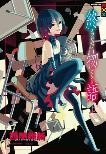 【電子書】終物語(上)