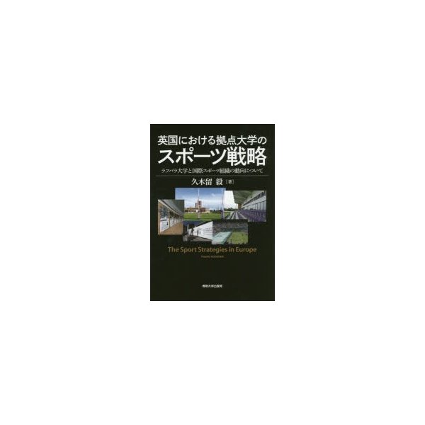 英国における拠点大学のスポーツ戦略 ラフバラ大学と国際スポーツ組織の動向について