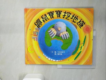 【書寶二手書T9／少年童書_UAF】鼴鼠寶寶挖地道（二版）_白谷由紀子