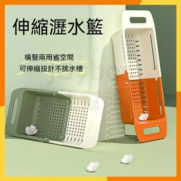 🔜現貨隔日達🔜多功能伸縮瀝水籃 洗菜瀝水籃 伸縮瀝水籃 水槽瀝水籃 瀝水籃 水槽置物架 水槽碗碟收納瀝水籃 洗水果濾水籃
