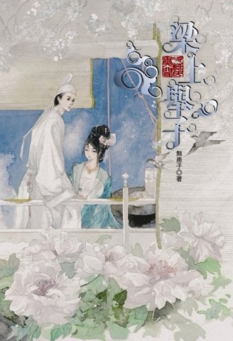 次柳氏異聞（2）：梁上舉子[二手書_良好]