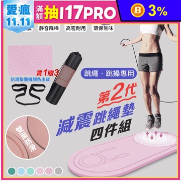 【DaoDi】二代減震跳繩墊四件組 防滑減震緩衝墊 超慢跑墊/瑜珈墊