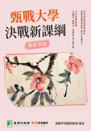 甄戰大學－決戰新課綱【藝術學群】[大學18學群/個人申請入學/二階口試擬答/學習歷程工具書]