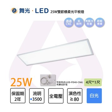 永光舞光 25w 4*1尺 雙節標柔光平板燈 白光5700k 低頻閃 無藍光 可另購框架吊鍊