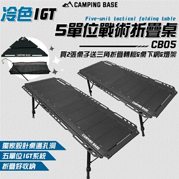 【露營趣】送三角轉板 燈架 CAMPING BASE CB05 冷色 IGT 5單位戰術折疊桌 2入 鋁合金桌 單位桌 摺疊桌 野餐桌 露營桌 休閒桌