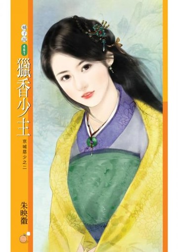 【電子書】獵香少主【京城惡少之二】