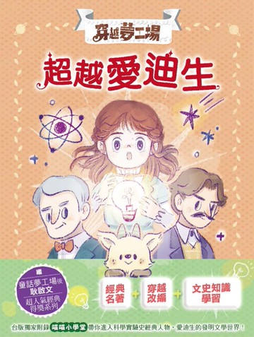 【穿越夢工場】9：超越愛迪生