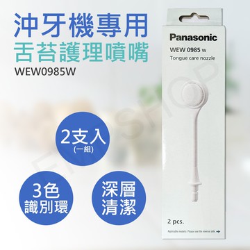 【Panasonic 國際牌】沖牙機專用舌苔護理噴嘴 WEW0985W