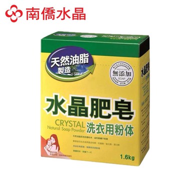 南僑水晶 水晶肥皂洗衣粉體1.6kg/盒(低敏不刺激/天然油脂製造/檸檬香氛)【居家生活便利購】