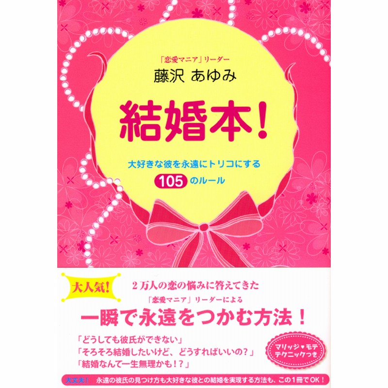 結婚本 大好きな彼を永遠にトリコにする105のルール 通販 Lineポイント最大1 0 Get Lineショッピング