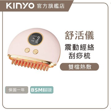 〖KINYO〗 經絡舒活梳按摩儀 (AMRS) 臉部按摩 頭部按摩  美容按摩 刮痧儀  美容儀 刮痧