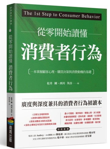 從零開始讀懂消費者行為：一本掌握顧客心理、購買決策與消費動機的基礎[二手書_良好]