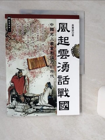 【書寶二手書T9／歷史_SHZ】風起雲湧話戰國：中國史上最富創造力的年代_高專誠