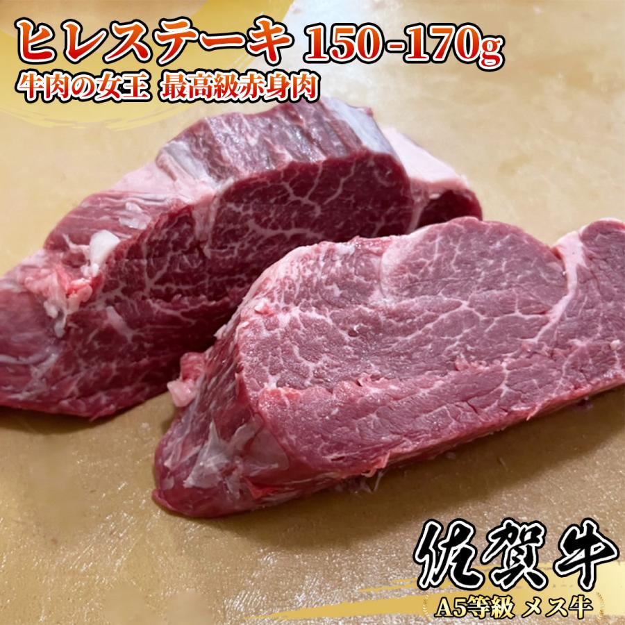 佐賀牛 ヒレステーキ 150g~170g 1枚 牛肉の女王 赤身肉 黒毛和牛