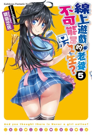 【電子書】線上遊戲的老婆不可能是女生？ (5)