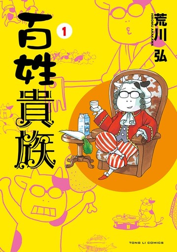【電子書】百姓貴族 (1)