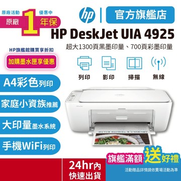HP Deskjet UIA 4925【送7-11咖啡券+領券下單5%蝦幣回饋】多功能無線彩色噴墨複合機 取代2821