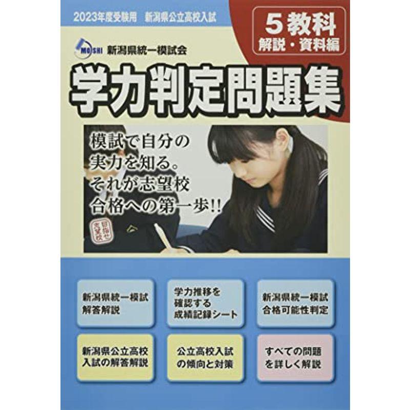 2023年度受験用 新潟県公立高校入試 学力判定問題集