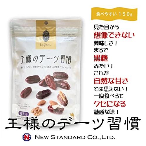 王様のデーツ習慣　150g×15袋セット