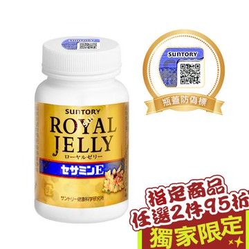 【SUNTORY 三得利】蜂王乳+芝麻明E (120錠/瓶)